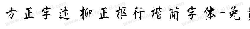 方正字迹 柳正枢行楷简字体字体转换